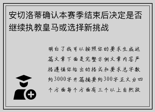 安切洛蒂确认本赛季结束后决定是否继续执教皇马或选择新挑战