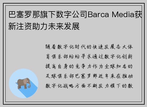 巴塞罗那旗下数字公司Barca Media获新注资助力未来发展
