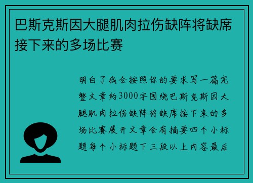 巴斯克斯因大腿肌肉拉伤缺阵将缺席接下来的多场比赛