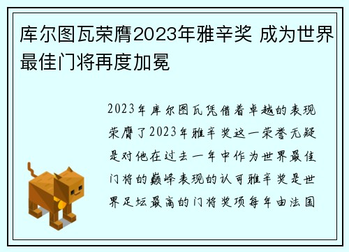 库尔图瓦荣膺2023年雅辛奖 成为世界最佳门将再度加冕 库尔图瓦荣膺2023年雅辛奖 成为世界最佳门将再度加冕