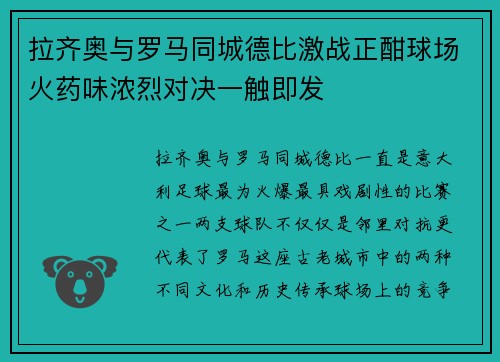 拉齐奥与罗马同城德比激战正酣球场火药味浓烈对决一触即发