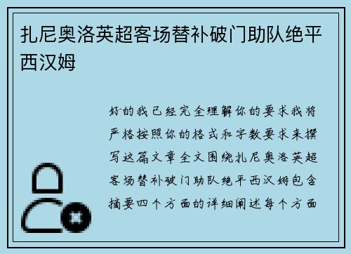 扎尼奥洛英超客场替补破门助队绝平西汉姆