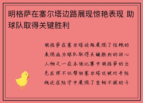 明格萨在塞尔塔边路展现惊艳表现 助球队取得关键胜利 明格萨在塞尔塔边路展现惊艳表现 助球队取得关键胜利