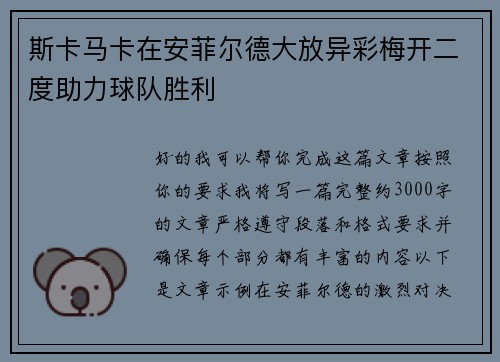 斯卡马卡在安菲尔德大放异彩梅开二度助力球队胜利 斯卡马卡在安菲尔德大放异彩梅开二度助力球队胜利