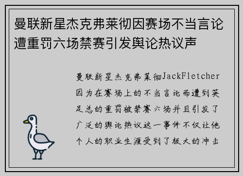 曼联新星杰克弗莱彻因赛场不当言论遭重罚六场禁赛引发舆论热议声