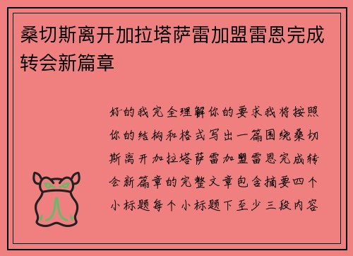 桑切斯离开加拉塔萨雷加盟雷恩完成转会新篇章 桑切斯离开加拉塔萨雷加盟雷恩完成转会新篇章