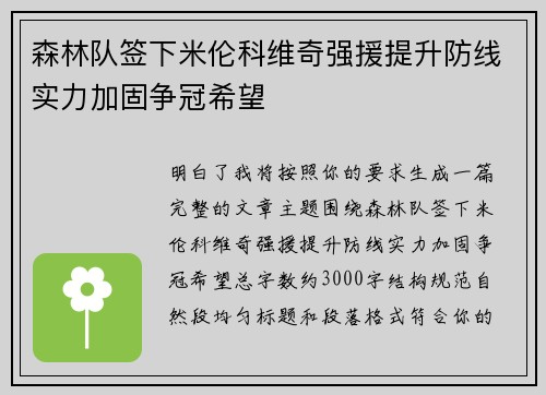 森林队签下米伦科维奇强援提升防线实力加固争冠希望