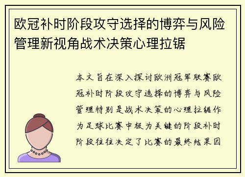 欧冠补时阶段攻守选择的博弈与风险管理新视角战术决策心理拉锯