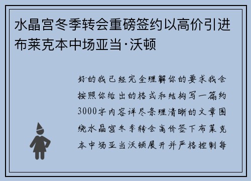 水晶宫冬季转会重磅签约以高价引进布莱克本中场亚当·沃顿