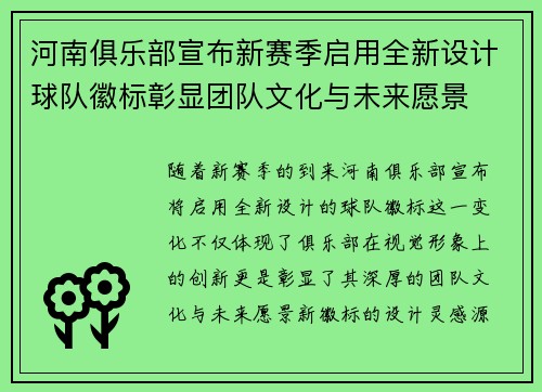 河南俱乐部宣布新赛季启用全新设计球队徽标彰显团队文化与未来愿景 河南俱乐部宣布新赛季启用全新设计球队徽标彰显团队文化与未来愿景