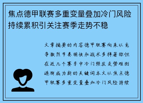 焦点德甲联赛多重变量叠加冷门风险持续累积引关注赛季走势不稳
