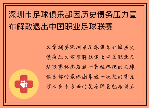 深圳市足球俱乐部因历史债务压力宣布解散退出中国职业足球联赛