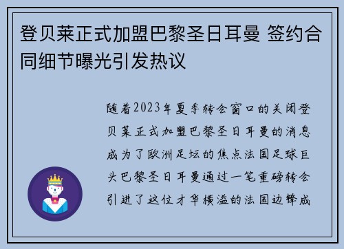 登贝莱正式加盟巴黎圣日耳曼 签约合同细节曝光引发热议