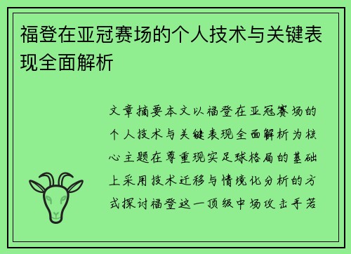 福登在亚冠赛场的个人技术与关键表现全面解析 福登在亚冠赛场的个人技术与关键表现全面解析