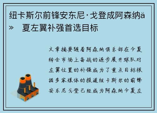 纽卡斯尔前锋安东尼·戈登成阿森纳今夏左翼补强首选目标