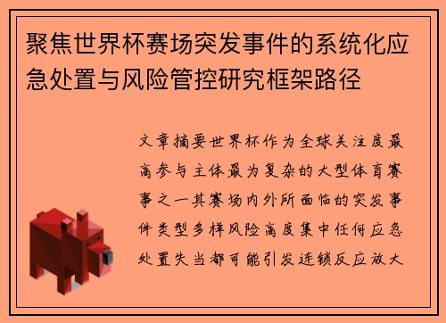 聚焦世界杯赛场突发事件的系统化应急处置与风险管控研究框架路径 聚焦世界杯赛场突发事件的系统化应急处置与风险管控研究框架路径
