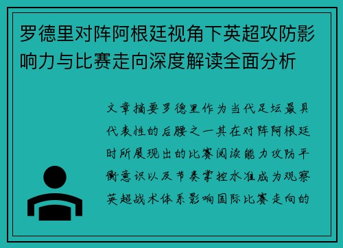 罗德里对阵阿根廷视角下英超攻防影响力与比赛走向深度解读全面分析