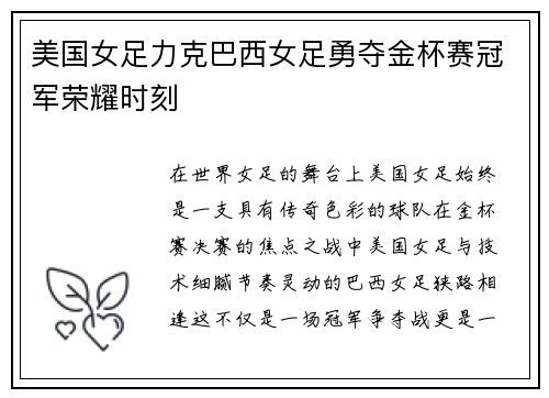 美国女足力克巴西女足勇夺金杯赛冠军荣耀时刻 美国女足力克巴西女足勇夺金杯赛冠军荣耀时刻