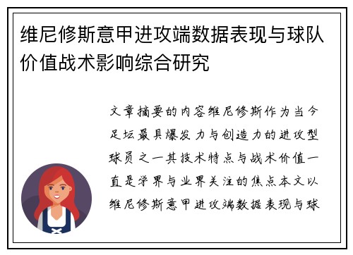 维尼修斯意甲进攻端数据表现与球队价值战术影响综合研究