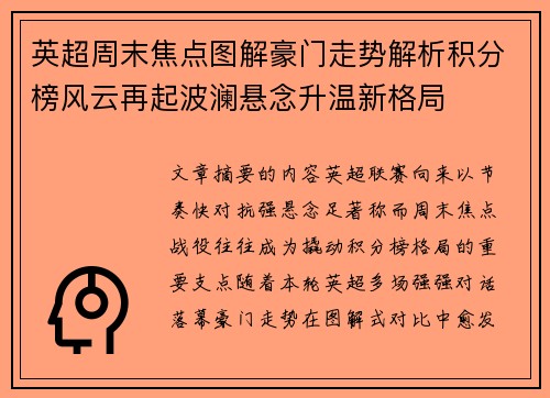 英超周末焦点图解豪门走势解析积分榜风云再起波澜悬念升温新格局