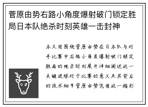 菅原由势右路小角度爆射破门锁定胜局日本队绝杀时刻英雄一击封神