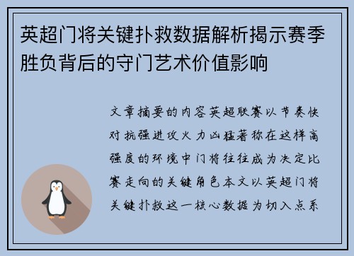 英超门将关键扑救数据解析揭示赛季胜负背后的守门艺术价值影响
