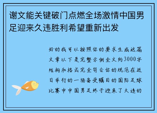 谢文能关键破门点燃全场激情中国男足迎来久违胜利希望重新出发 谢文能关键破门点燃全场激情中国男足迎来久违胜利希望重新出发