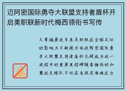 迈阿密国际勇夺大联盟支持者盾杯开启美职联新时代梅西领衔书写传