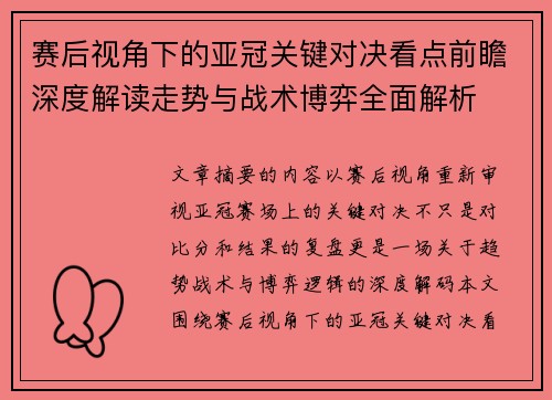赛后视角下的亚冠关键对决看点前瞻深度解读走势与战术博弈全面解析