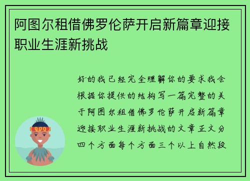 阿图尔租借佛罗伦萨开启新篇章迎接职业生涯新挑战