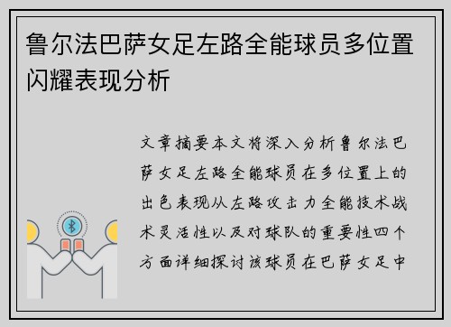 鲁尔法巴萨女足左路全能球员多位置闪耀表现分析