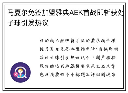 马夏尔免签加盟雅典AEK首战即斩获处子球引发热议