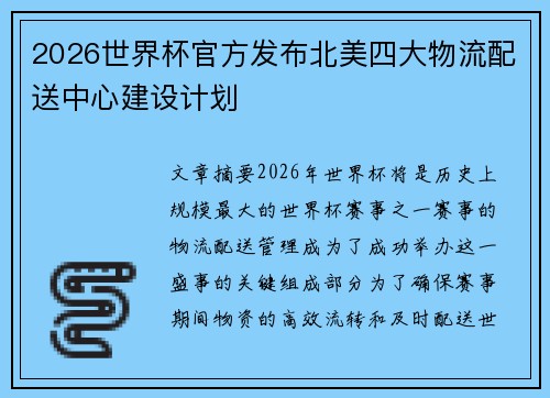 2026世界杯官方发布北美四大物流配送中心建设计划