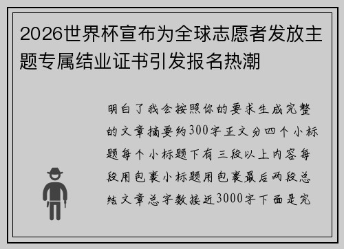 2026世界杯宣布为全球志愿者发放主题专属结业证书引发报名热潮