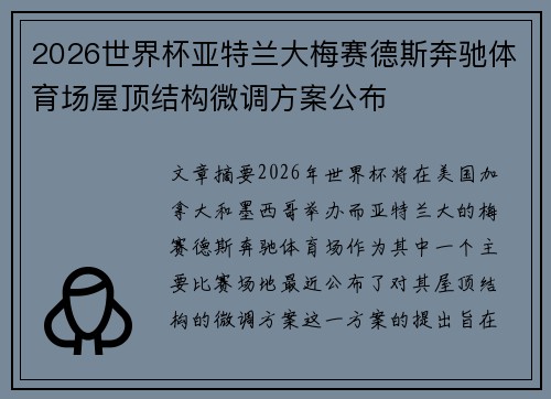 2026世界杯亚特兰大梅赛德斯奔驰体育场屋顶结构微调方案公布 2026世界杯亚特兰大梅赛德斯奔驰体育场屋顶结构微调方案公布