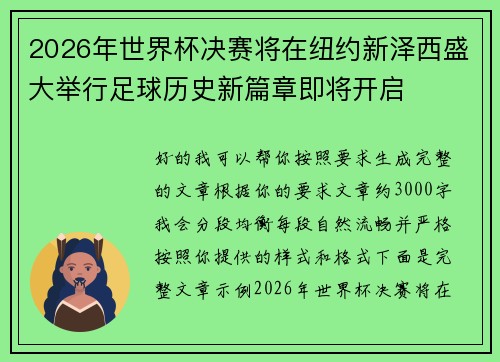 2026年世界杯决赛将在纽约新泽西盛大举行足球历史新篇章即将开启