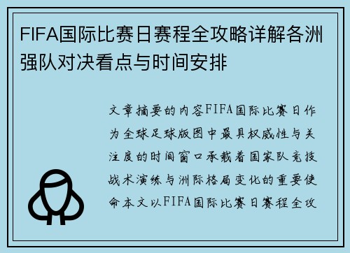 FIFA国际比赛日赛程全攻略详解各洲强队对决看点与时间安排
