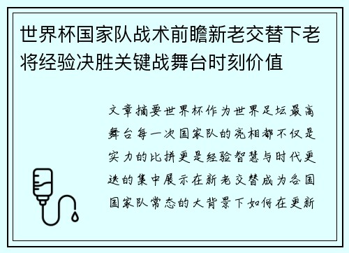 世界杯国家队战术前瞻新老交替下老将经验决胜关键战舞台时刻价值 世界杯国家队战术前瞻新老交替下老将经验决胜关键战舞台时刻价值