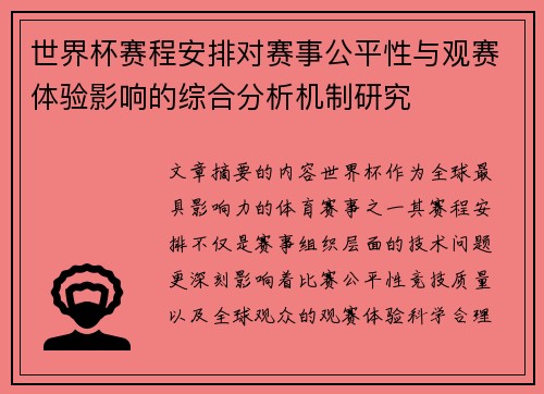 世界杯赛程安排对赛事公平性与观赛体验影响的综合分析机制研究 世界杯赛程安排对赛事公平性与观赛体验影响的综合分析机制研究
