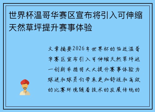 世界杯温哥华赛区宣布将引入可伸缩天然草坪提升赛事体验