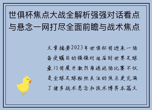 世俱杯焦点大战全解析强强对话看点与悬念一网打尽全面前瞻与战术焦点盘点