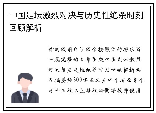 中国足坛激烈对决与历史性绝杀时刻回顾解析 中国足坛激烈对决与历史性绝杀时刻回顾解析