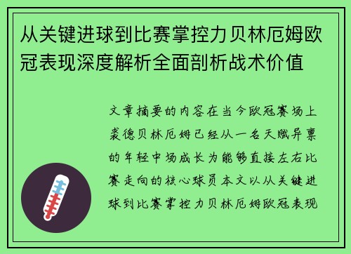 从关键进球到比赛掌控力贝林厄姆欧冠表现深度解析全面剖析战术价值