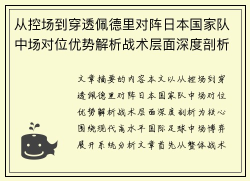 从控场到穿透佩德里对阵日本国家队中场对位优势解析战术层面深度剖析
