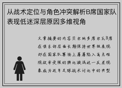 从战术定位与角色冲突解析B席国家队表现低迷深层原因多维视角