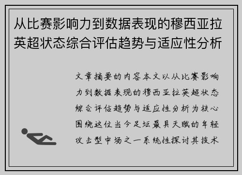 从比赛影响力到数据表现的穆西亚拉英超状态综合评估趋势与适应性分析