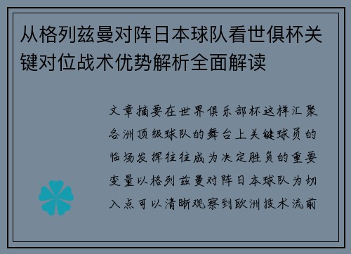 从格列兹曼对阵日本球队看世俱杯关键对位战术优势解析全面解读 从格列兹曼对阵日本球队看世俱杯关键对位战术优势解析全面解读