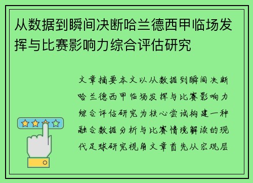 从数据到瞬间决断哈兰德西甲临场发挥与比赛影响力综合评估研究 从数据到瞬间决断哈兰德西甲临场发挥与比赛影响力综合评估研究