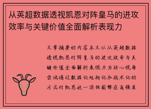 从英超数据透视凯恩对阵皇马的进攻效率与关键价值全面解析表现力
