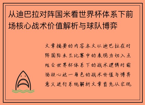从迪巴拉对阵国米看世界杯体系下前场核心战术价值解析与球队博弈